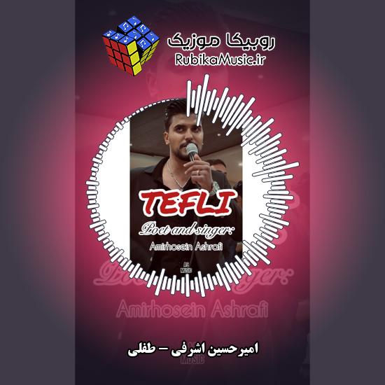 دانلود آهنگ امیرحسین اشرفی طفلی 1 دانلود آهنگ طفلی امیرحسین اشرفی